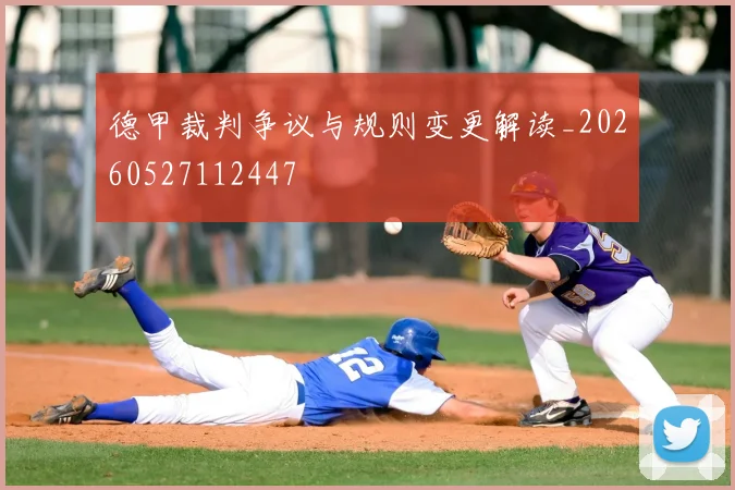 德甲裁判争议与规则变更解读_20260527112447